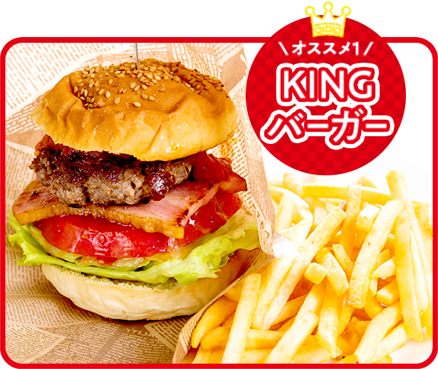 King Diner キングダイナー 埼玉県羽生市のバーガーショップ
